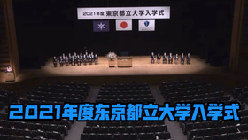 21年度东京都立大学入学式 悠太剪辑放送 哔哩哔哩 つロ干杯 Bilibili