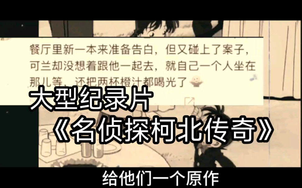 [图]大型记录片《名侦探柯北传奇》我们看的漫画好像不一样！