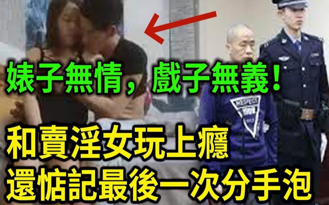 大案纪实丨婊子无情,戏子无义!和卖Y女玩上瘾,最后一次分''手泡后的罪恶!哔哩哔哩bilibili