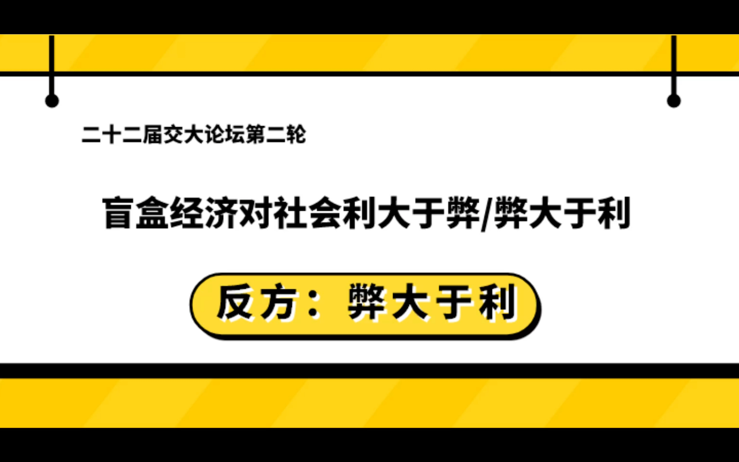 2022 第二十二届交大论坛 第二轮【盲盒经济对社会弊大于利】哔哩哔哩bilibili