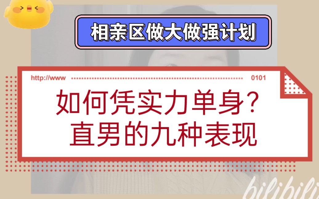 相亲区up：如何凭实力单身？直男的九种表现！有没有你年少无知时犯过的错？阳志平老 哔哩哔哩