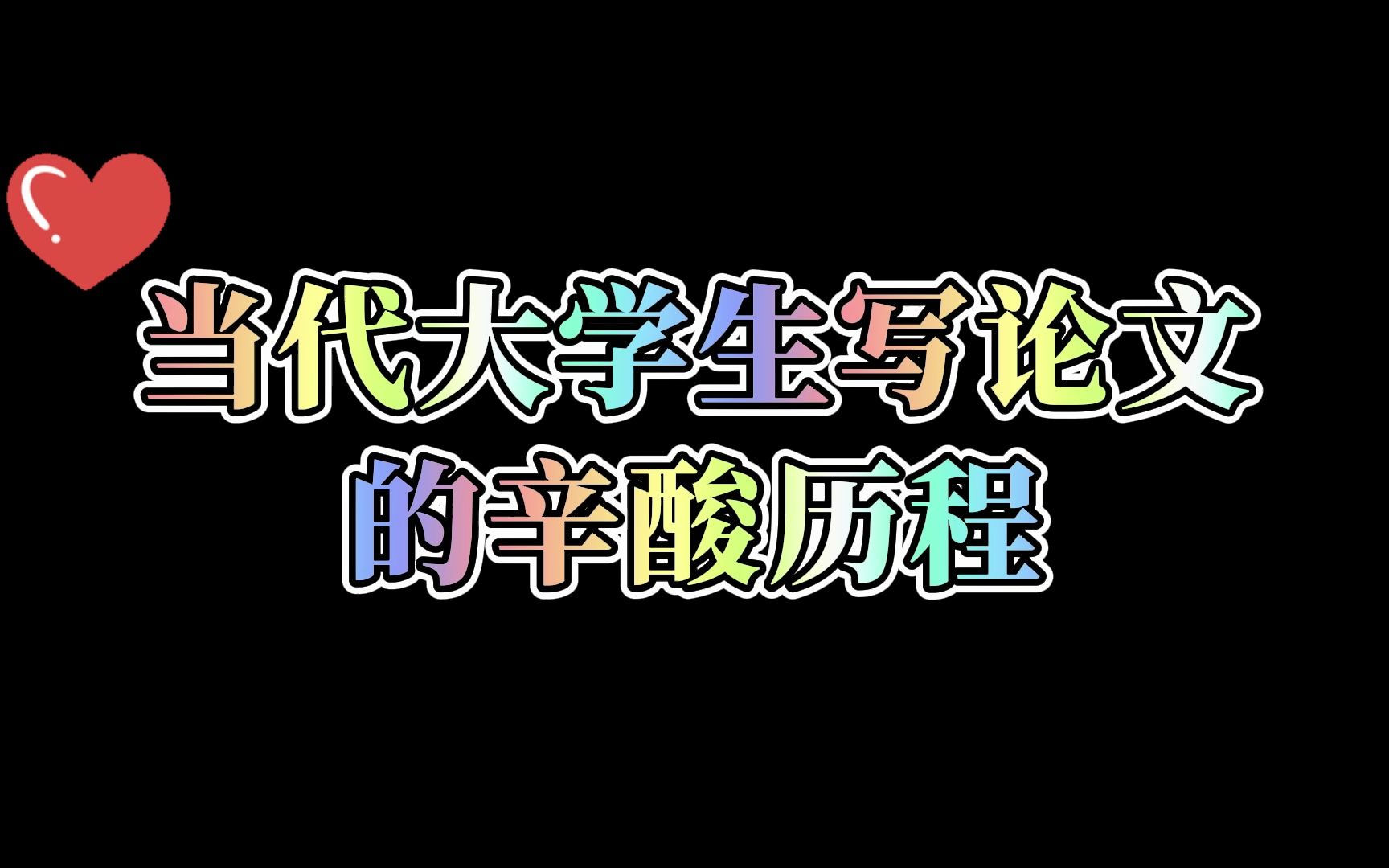 当代大学生写论文辛酸历程图鉴哔哩哔哩bilibili