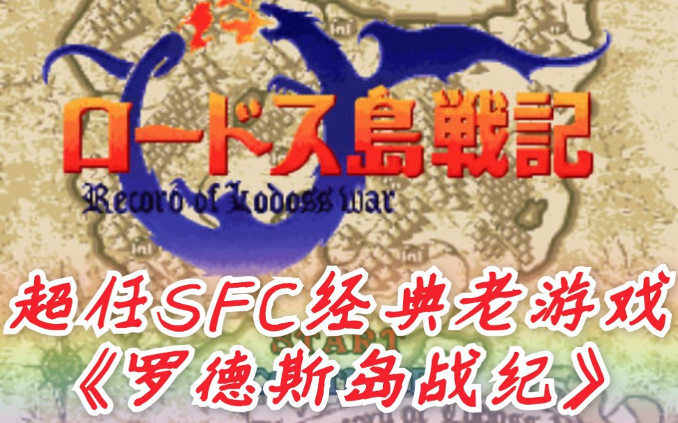 [图]D哥推荐安卓手机模拟SFC经典SRPG动漫改编游戏《罗德斯岛战记》