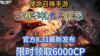 下载视频: 【使命召唤手游】新赛季可用奖励礼包汇总✔6000cp在线领取✔亲测有效！兄弟们速速冲！真的香