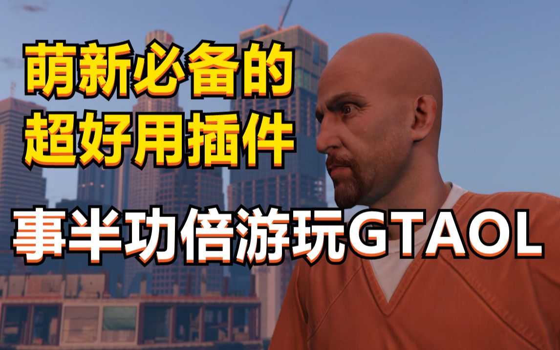 【GTAOL】萌新必备的几个实用软件,帮助你更爽的游玩线上单机游戏热门视频