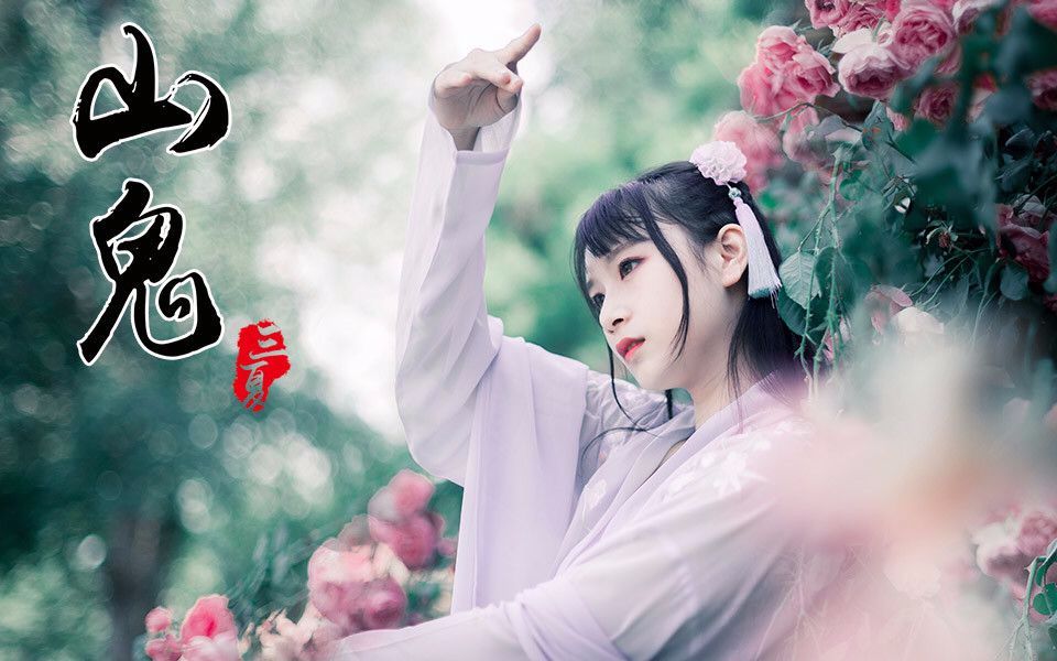 bgm:山鬼-清秋秋 摄影:三夏 汉服是三十六雨家的 这是出的第二