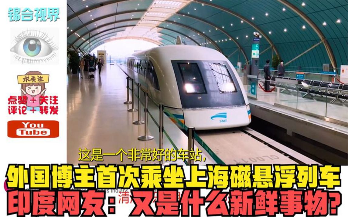 外國博主首次乘坐上海磁懸浮列車,印度網友:又是什麼新鮮事物?