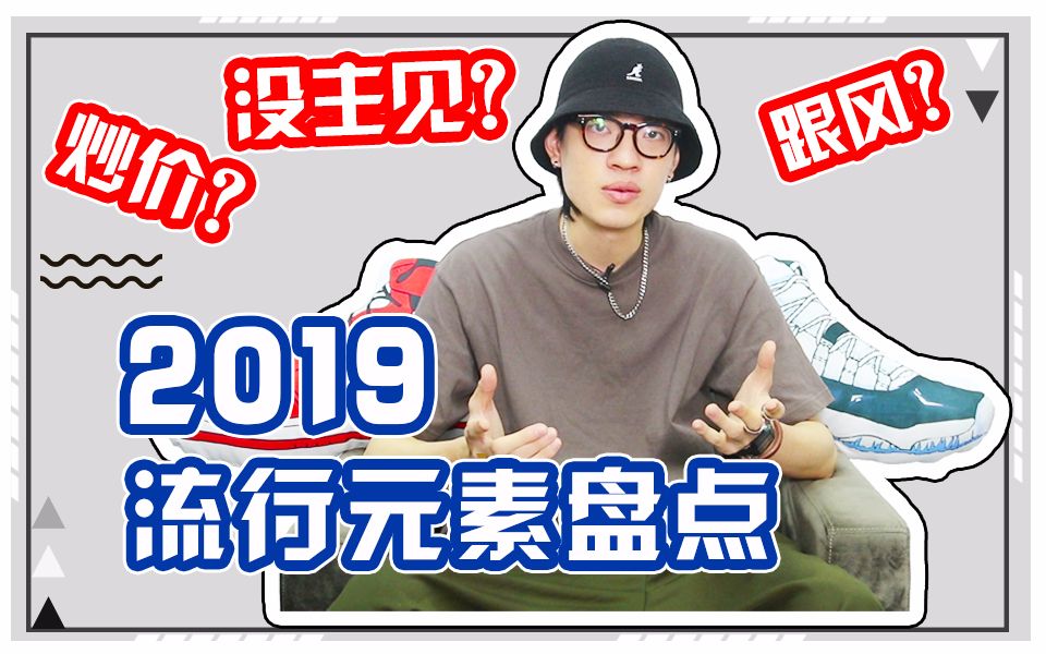 潮流就是跟风?2019年流行的这些元素,盘点给潮流入门的你哔哩哔哩bilibili