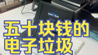 【离谱测评】【没耐心的别看！】一台五十块钱买来的全新电子垃圾