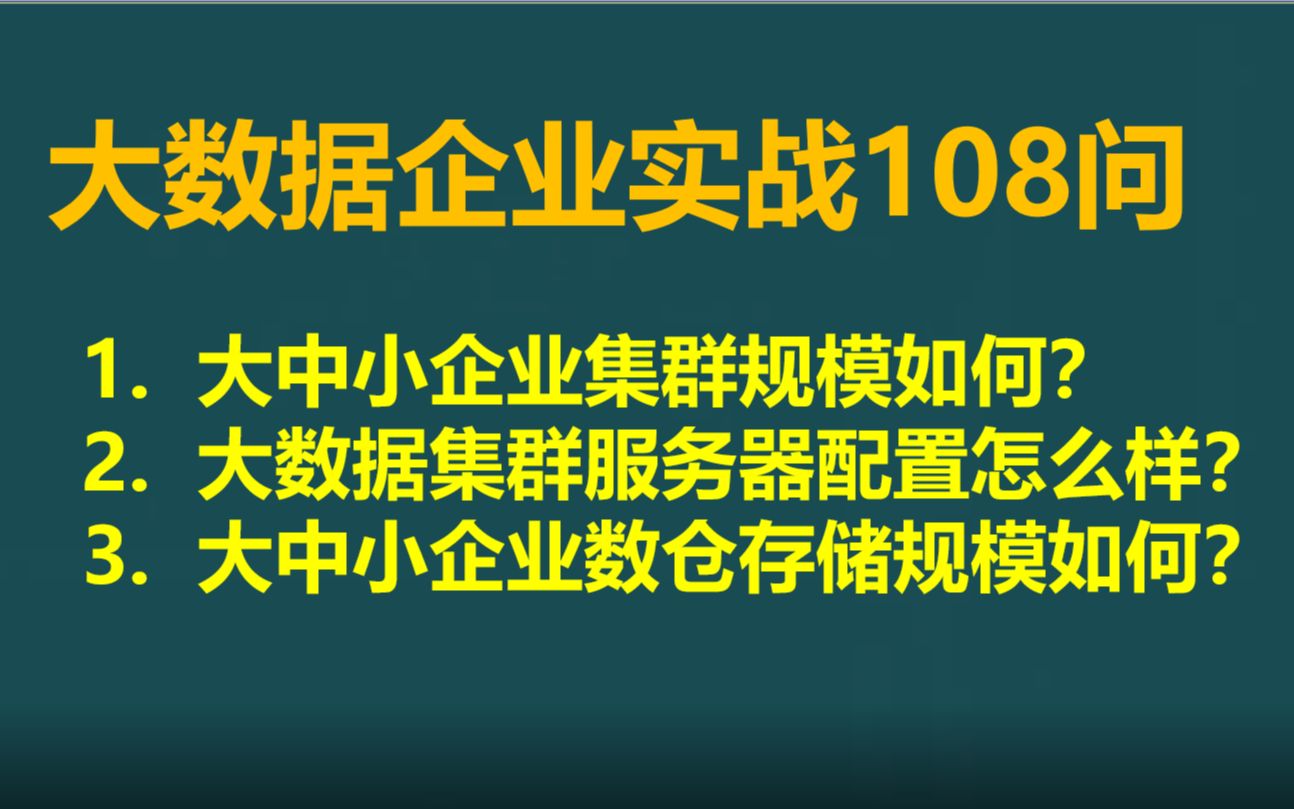 大数据企业实战108问1大中小企业大数据集群规模怎么样?大中小企业数仓数据规模怎么样?大数据服务器配置是怎么样的?哔哩哔哩bilibili