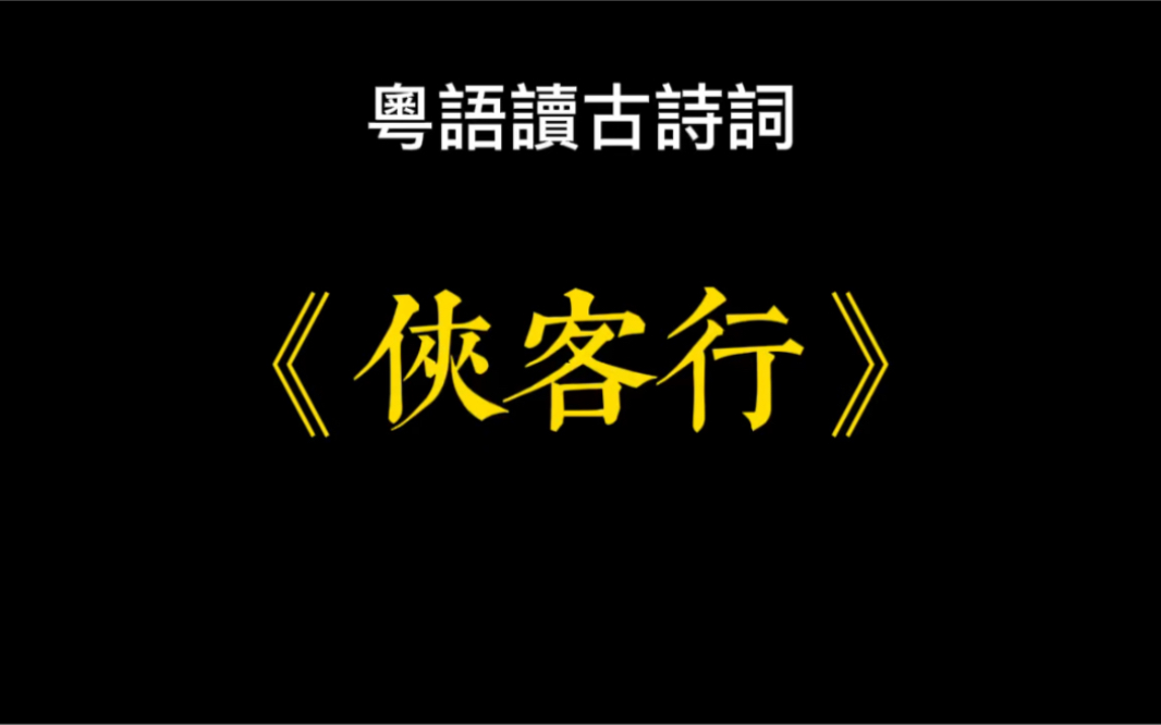 [图]廣東話讀古詩詞-《俠客行》，李白