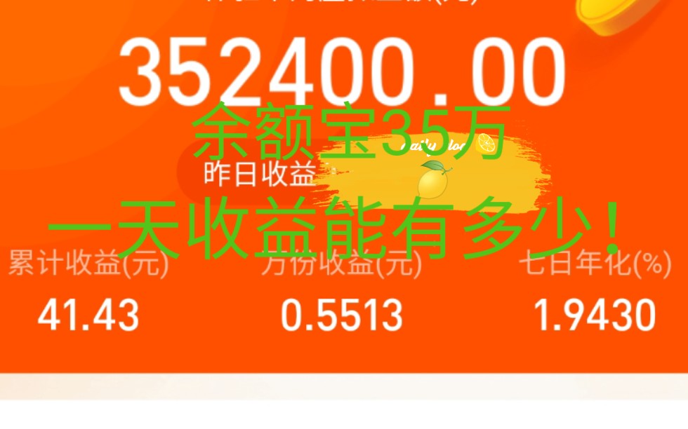 余额宝放35万,一天收益能有多少!体验完我酸了,这就是有钱人的枯燥生活吗?哔哩哔哩bilibili