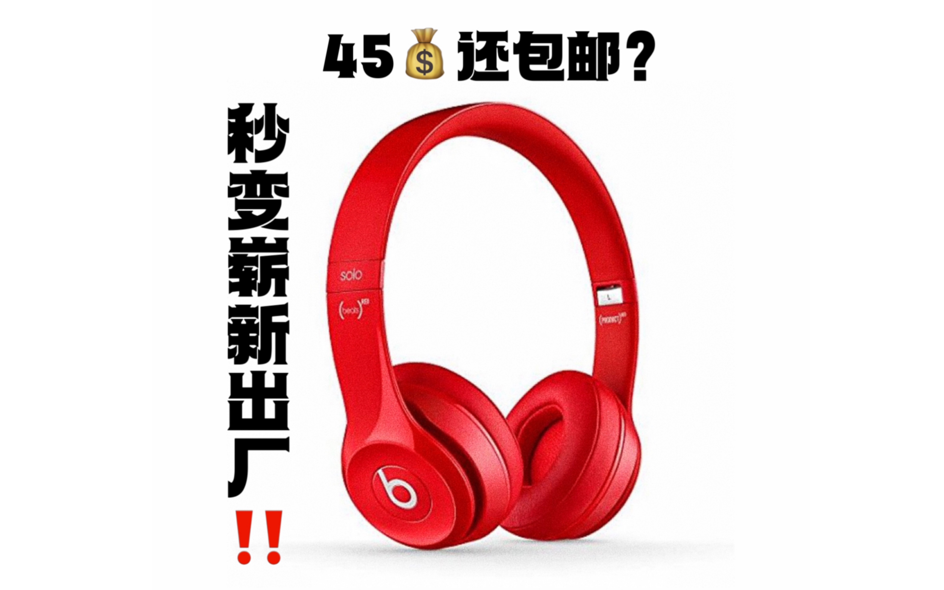 垃圾佬重出江湖!45块钱还包邮的魔音Beats Solo2耳机(久经沙场),如何变“崭新出厂”?!哔哩哔哩bilibili