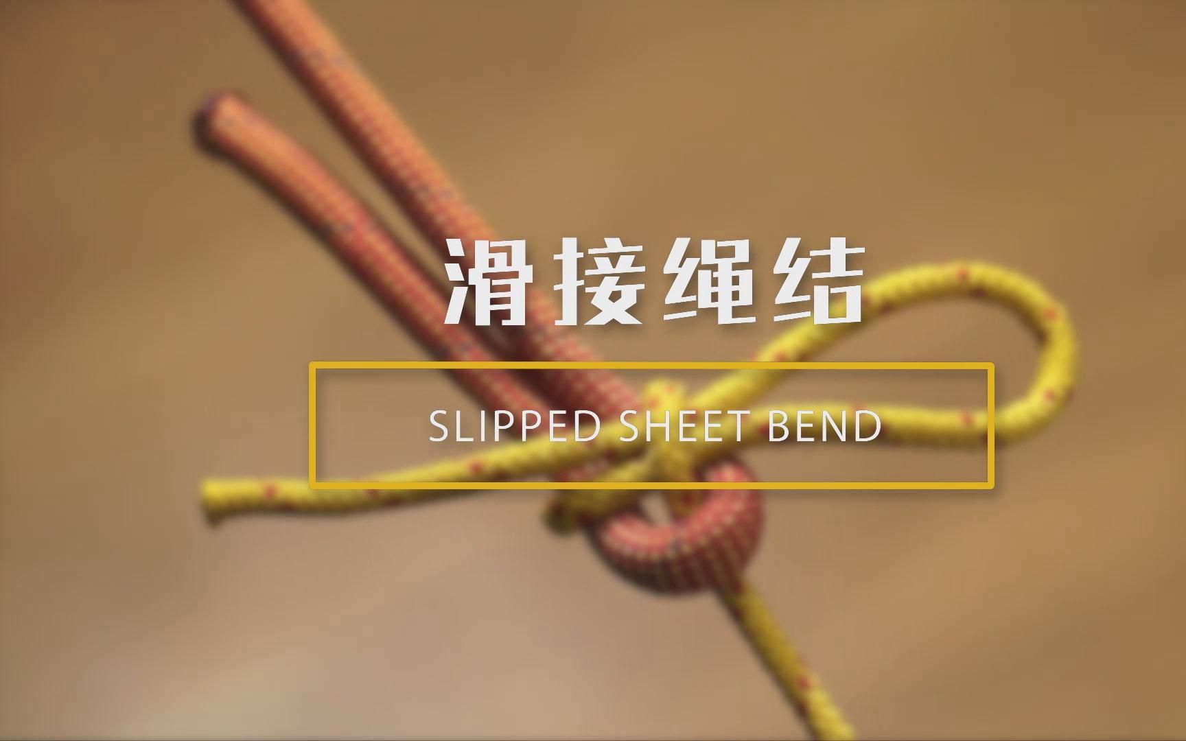 一日一结 第十集 滑接绳结