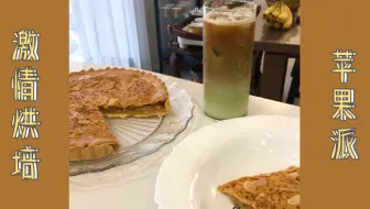 烘培 巧克力苹果派成功了 太简单了吧 哔哩哔哩 Bilibili