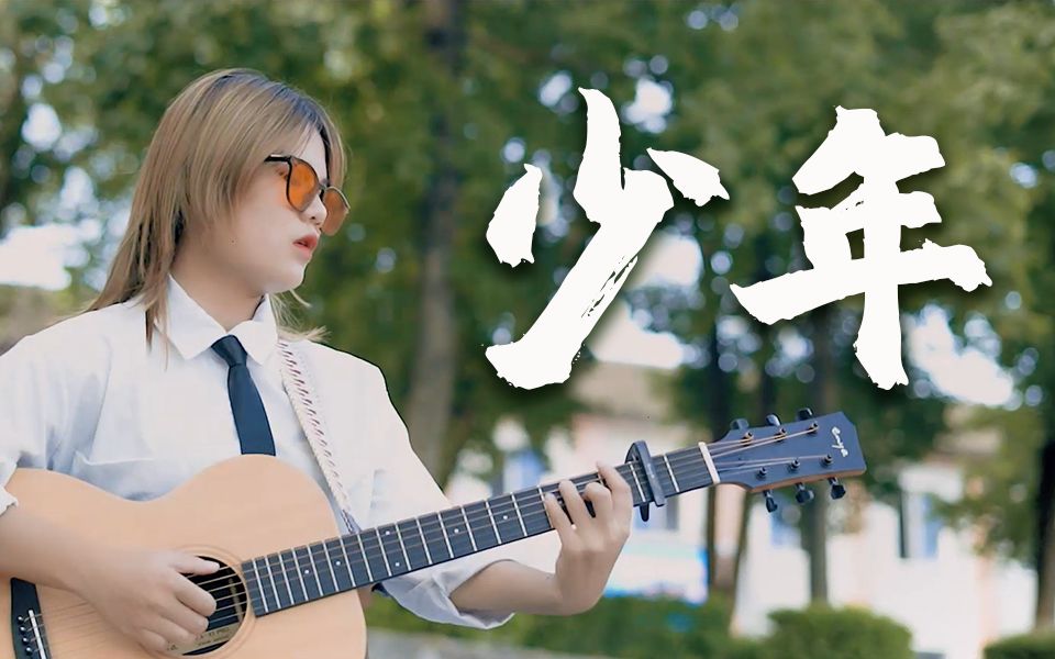 超燃小姐姐翻唱!「少年梦然」吉他弹唱