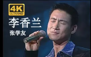 Download Video: 【4K修复.Live’96】张学友《李香兰》像花虽未红 ，如冰虽不冻