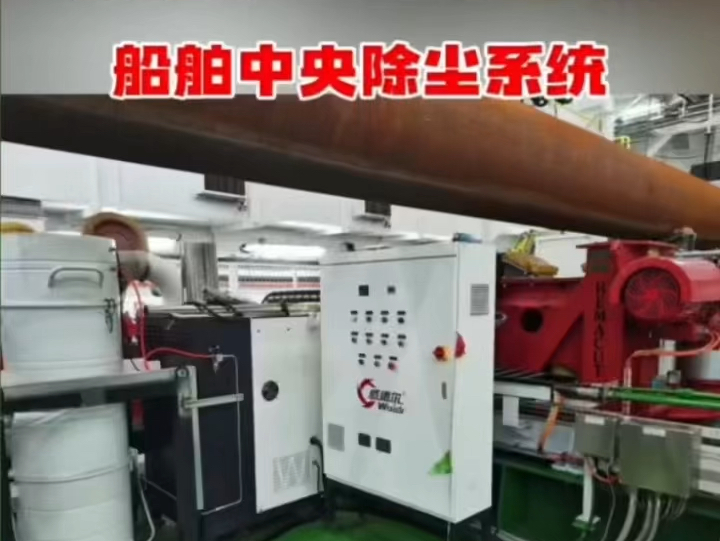 𐟌Ÿ 威德尔船舶中央除尘系统您了解过吗 Waidr central cleaning system for ships.哔哩哔哩bilibili