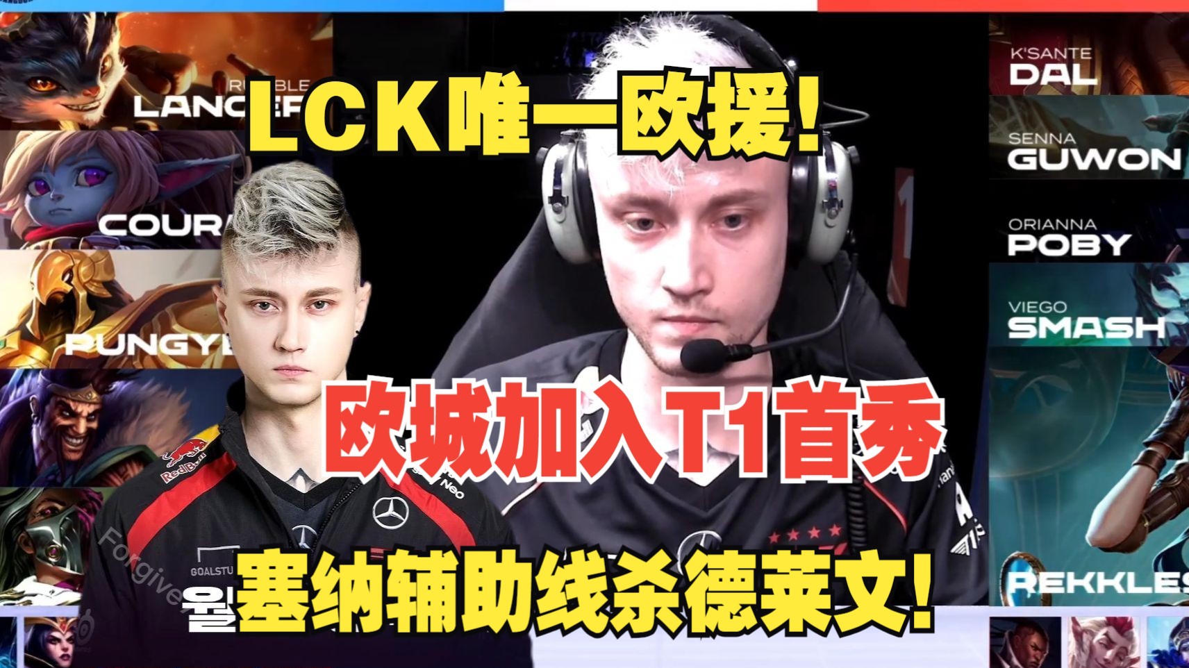 4星欧成!rekkles加入T1后首秀:LCK唯一欧援高人气登场,选出塞纳辅助线杀德莱文拿下MVP,LCK次级联赛 T1 KDF电子竞技热门视频