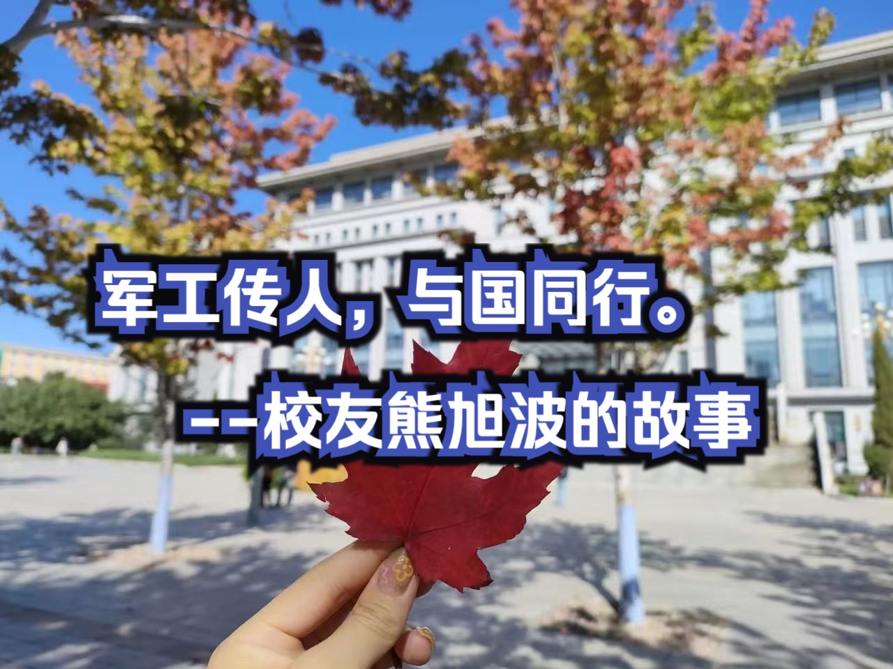 军工传人,与国同行.校友会、档案馆、出版社一同讲述大爱情怀的哈工程校友熊旭波的故事.哔哩哔哩bilibili