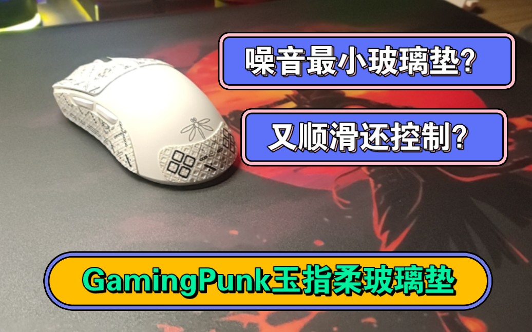 Gamingpunk玉指柔玻璃垫,百元电竞冰壶.钢化玻璃垫,非光伏玻璃垫.可自定义电竞鼠标垫,apex csgo永劫无间 cod 起源2哔哩哔哩bilibili