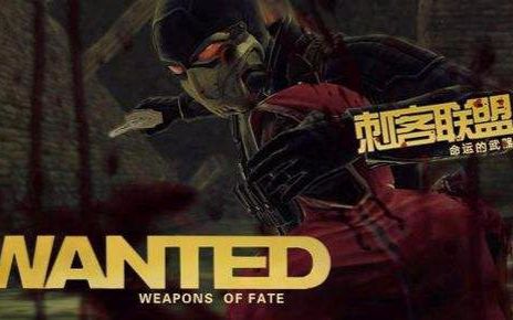 [图]【完结】【钊糕直播】刺客联盟：命运的武器（Wanted：Weapons of Fate）