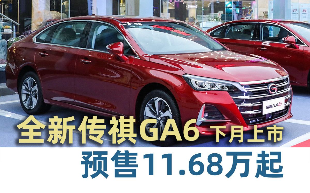 现场实车体验 广汽传祺全新GA6预售11.68万元起【汽车Vlog146】哔哩哔哩bilibili