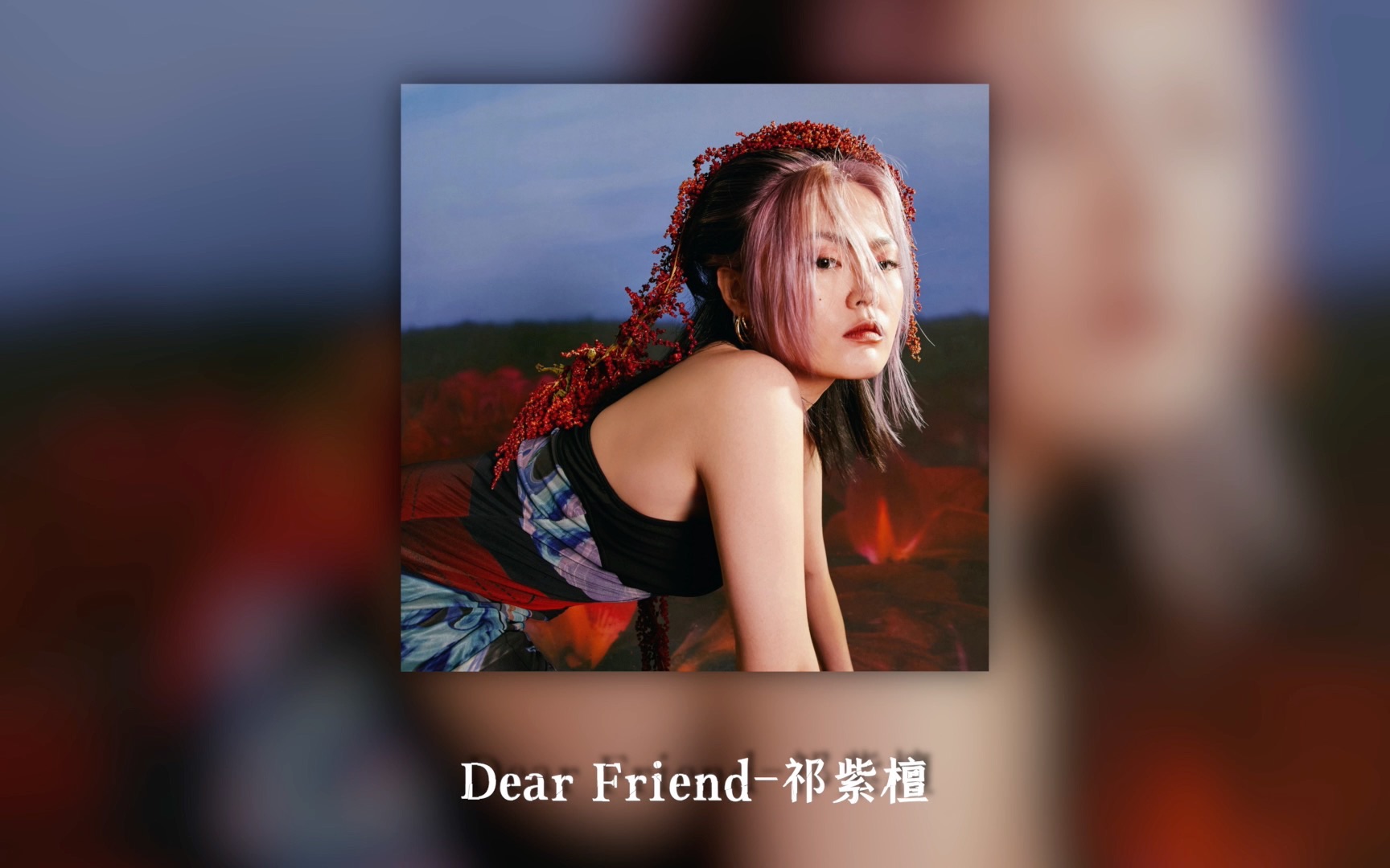 [图]【Pi｜日推】祁紫檀 -《Dear Friend》 “世界的绮丽在我们眼前绽开，你我就是绮丽，眼睛是万花筒”