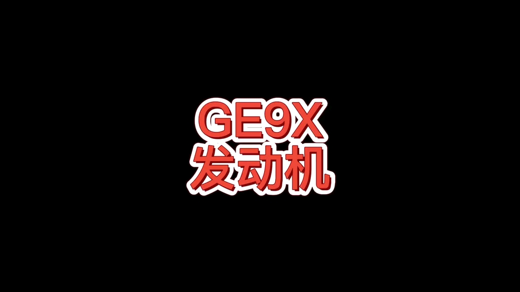 航空科普之:GE9X发动机哔哩哔哩bilibili