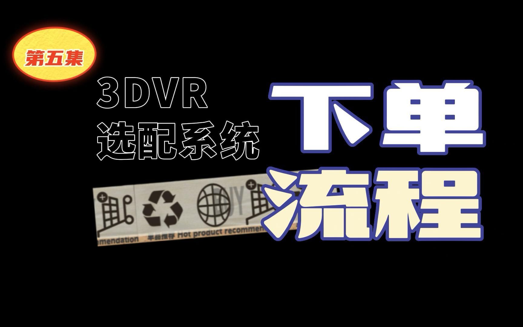 3DVR系统下单流程哔哩哔哩bilibili