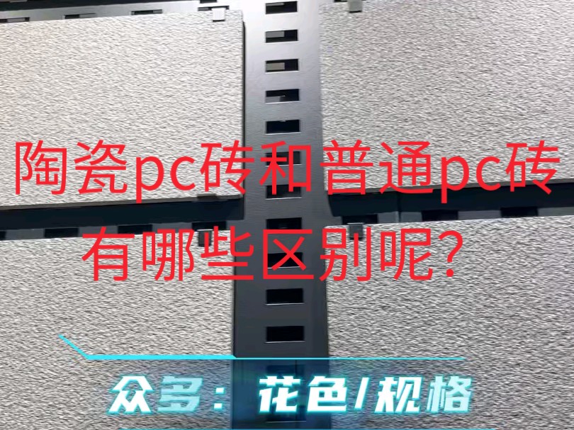 陶瓷pc砖和普通pc砖有哪些区别呢?#陶瓷地铺石#杭州陶瓷地铺石#外墙砖#仿石陶瓷地铺石#全通体陶瓷地铺石哔哩哔哩bilibili