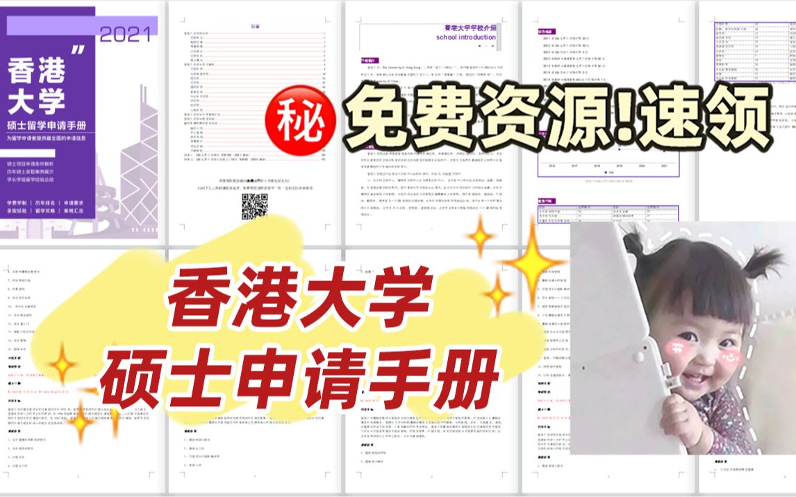 [图]香港留学-香港大学硕士申请手册：学制学费|申请要求|录取案例|经验总结