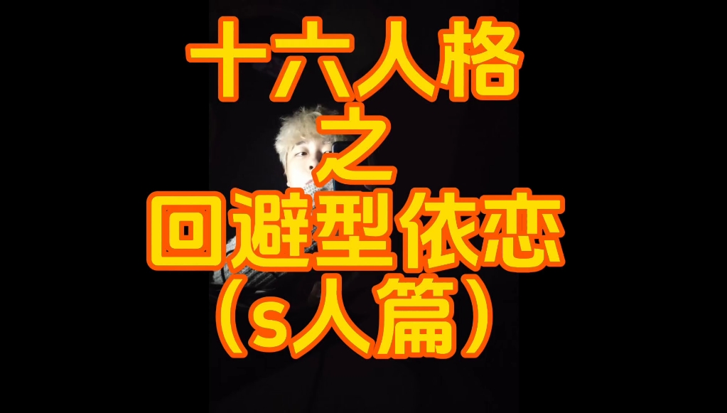 十六人格之回避型依恋(s人篇)哔哩哔哩bilibili