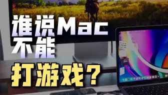 苹果电脑也能玩steam的3A大作了？谁敢说Maca只能办公