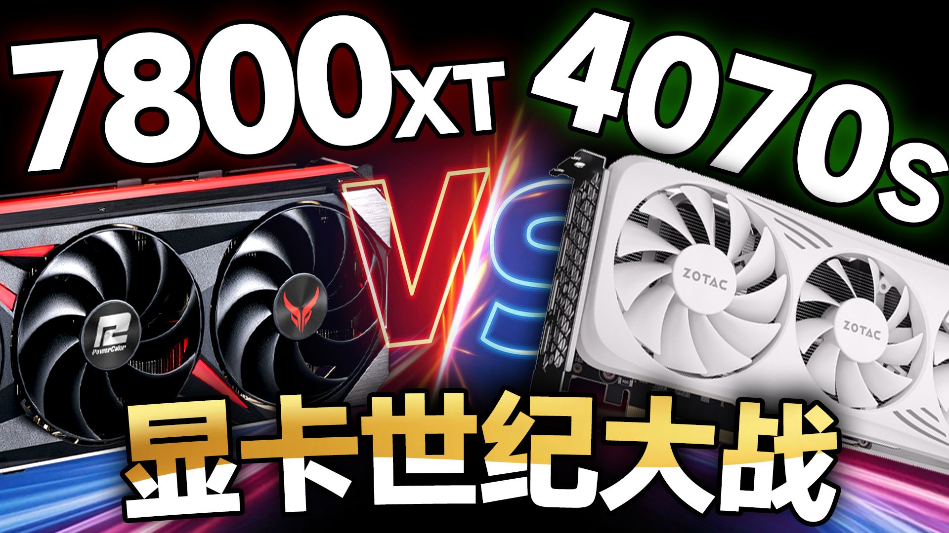 2K显卡世纪大战!RX 7800XT VS RTX 4070SUPER对比测试:价格差距800元,你会考虑谁?【宅同学】