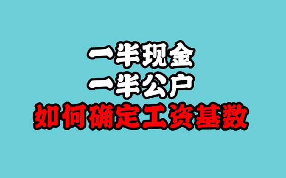 工资一半现金一半公户,如何证明工资基数哔哩哔哩bilibili