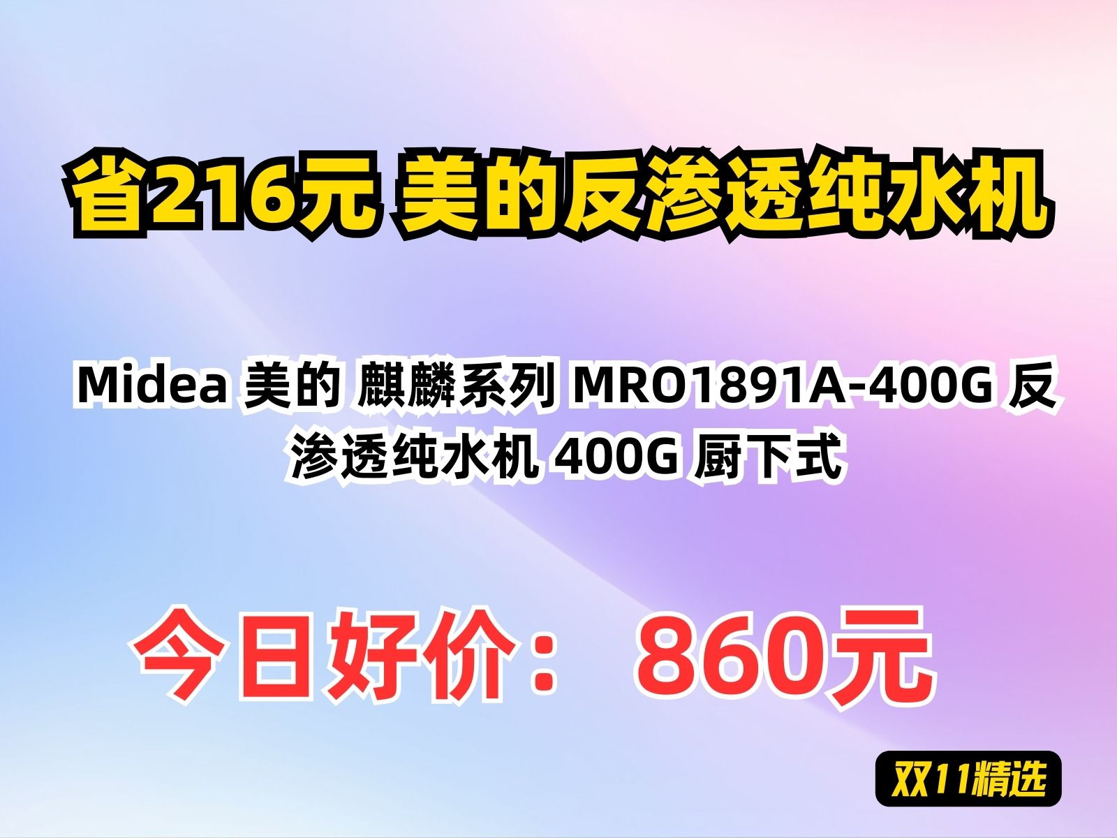 【省216.21元】美的反渗透纯水机Midea 美的 麒麟系列 MRO1891A400G 反渗透纯水机 400G 厨下式哔哩哔哩bilibili