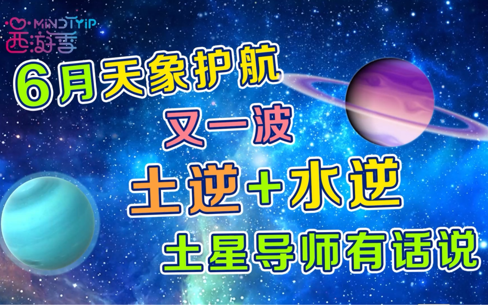 6月天象护航|又一波“土逆”+“水逆”来临,聆听来自土星导师的启示和教诲哔哩哔哩bilibili