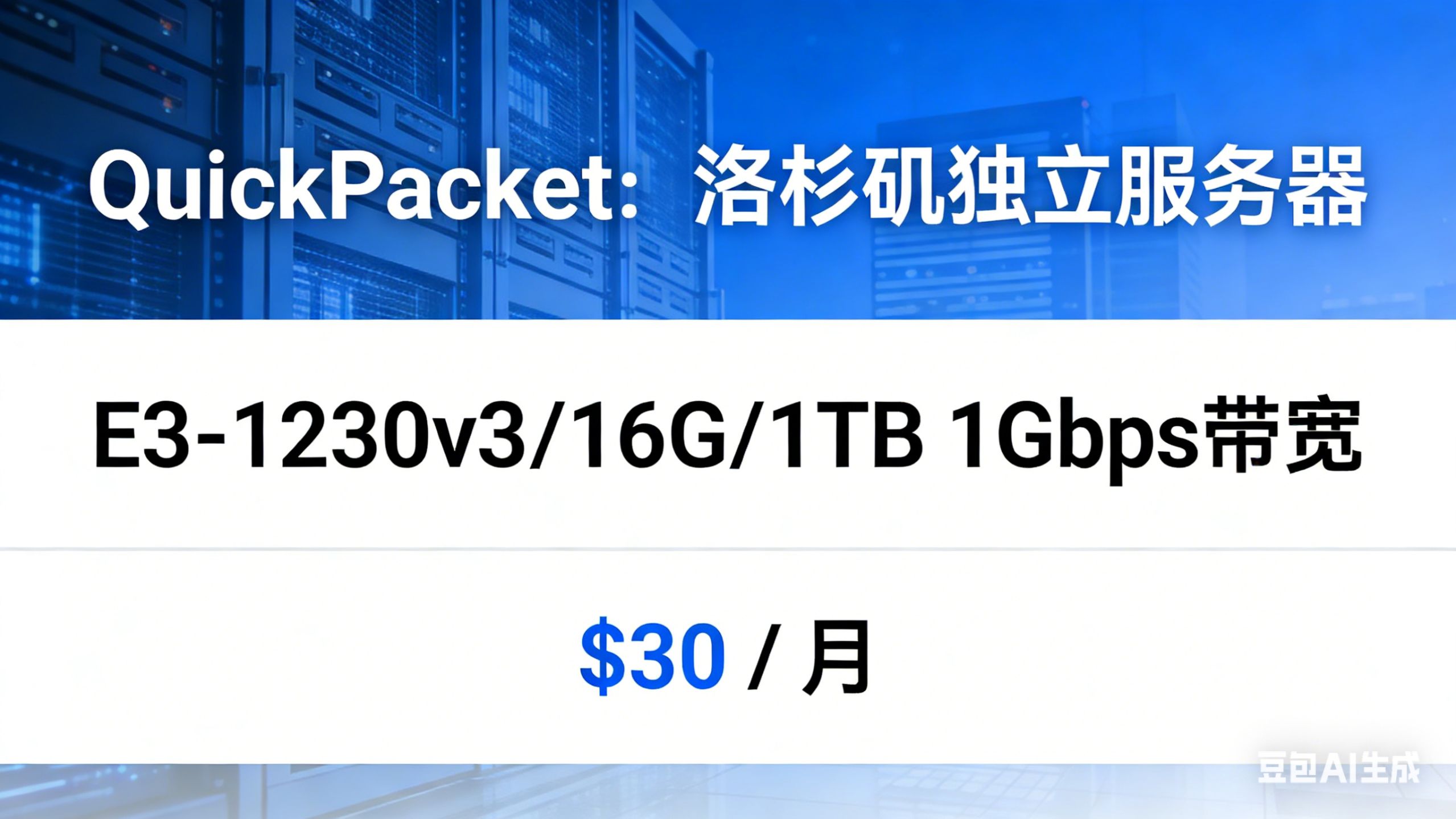 捡漏!QuickPacket 洛杉矶独服 E3-1230v3 1G 带宽只要 $30