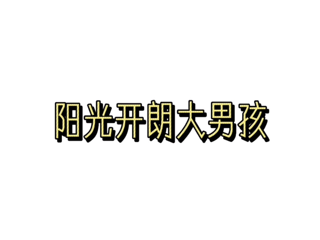 陽光開朗大男孩