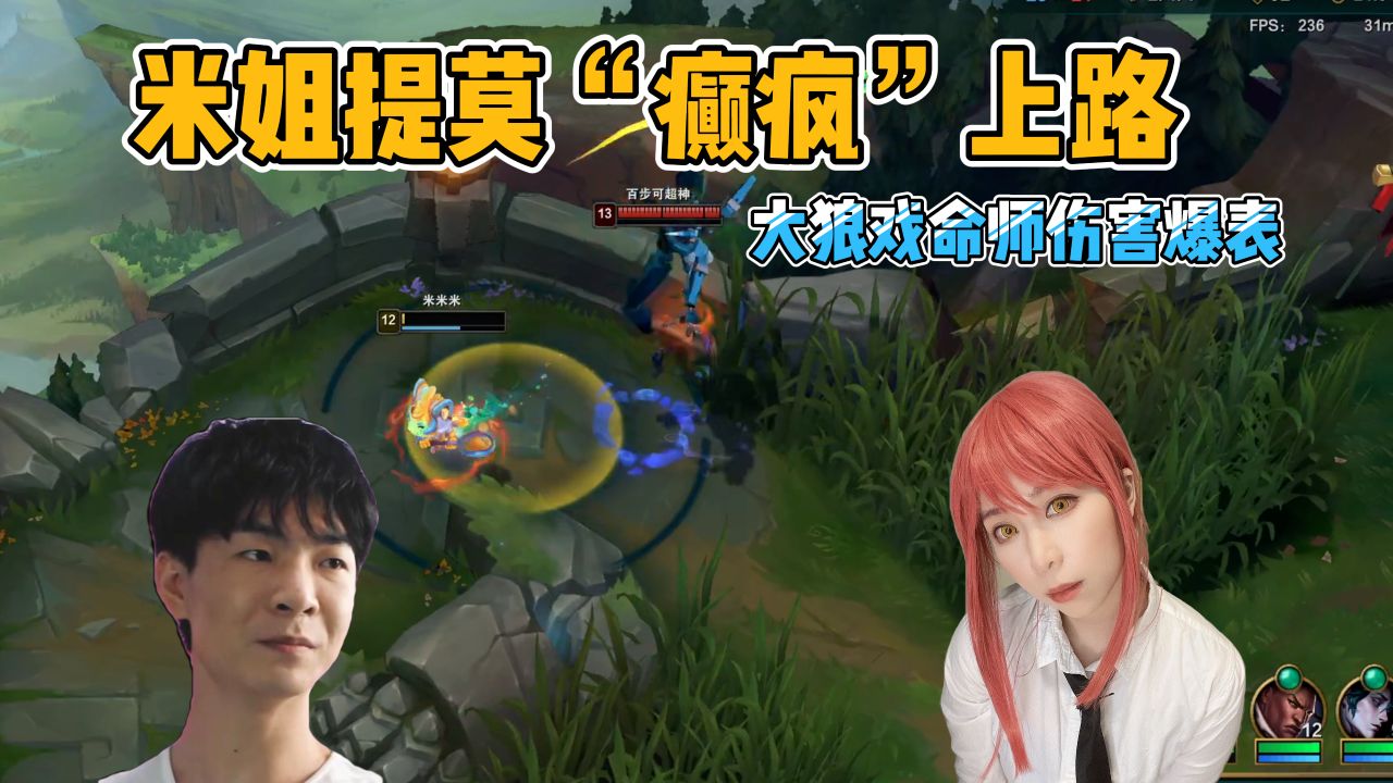 【搞子组排】米姐提莫"癫疯"对决 大狼戏命师一枪一个 成功拯救米姐的