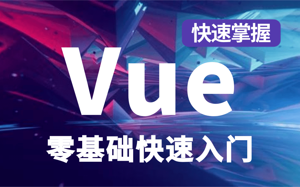 【快速入门Vue】Vue框架最新快速上手教程通俗易懂、vue3.0、vue实战教程、vue项目、vue基础哔哩哔哩bilibili