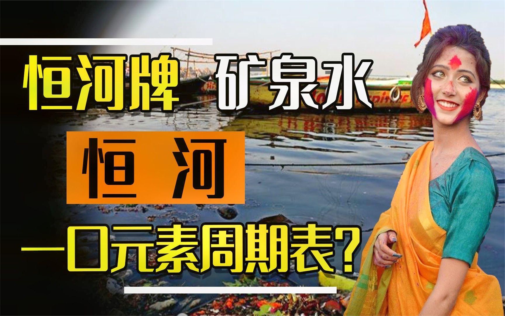 印度母亲河变成洗澡河,开发恒河牌矿泉水,一口一张元素周期表