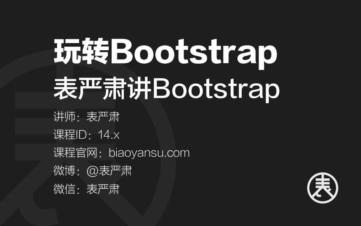 [图]玩转Bootstrap