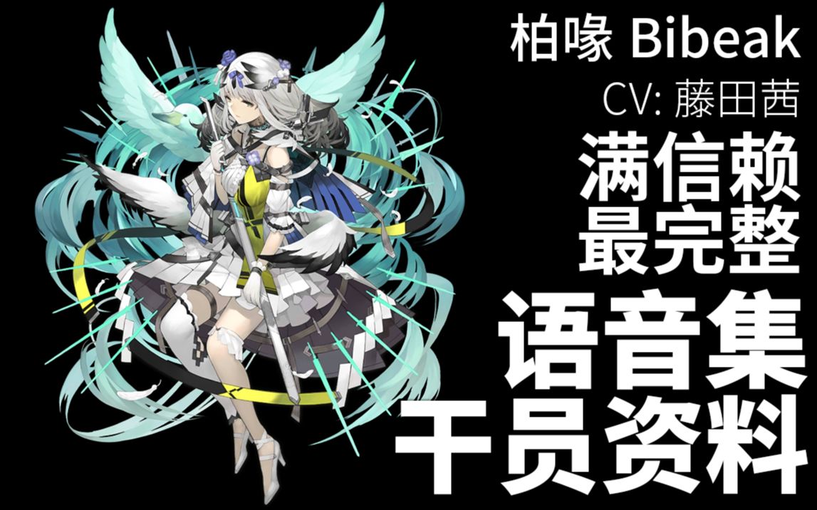 明日方舟语音集干员资料柏喙bibeakcv藤田茜