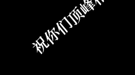 祝你们顶峰相见 并肩于雪山之巅