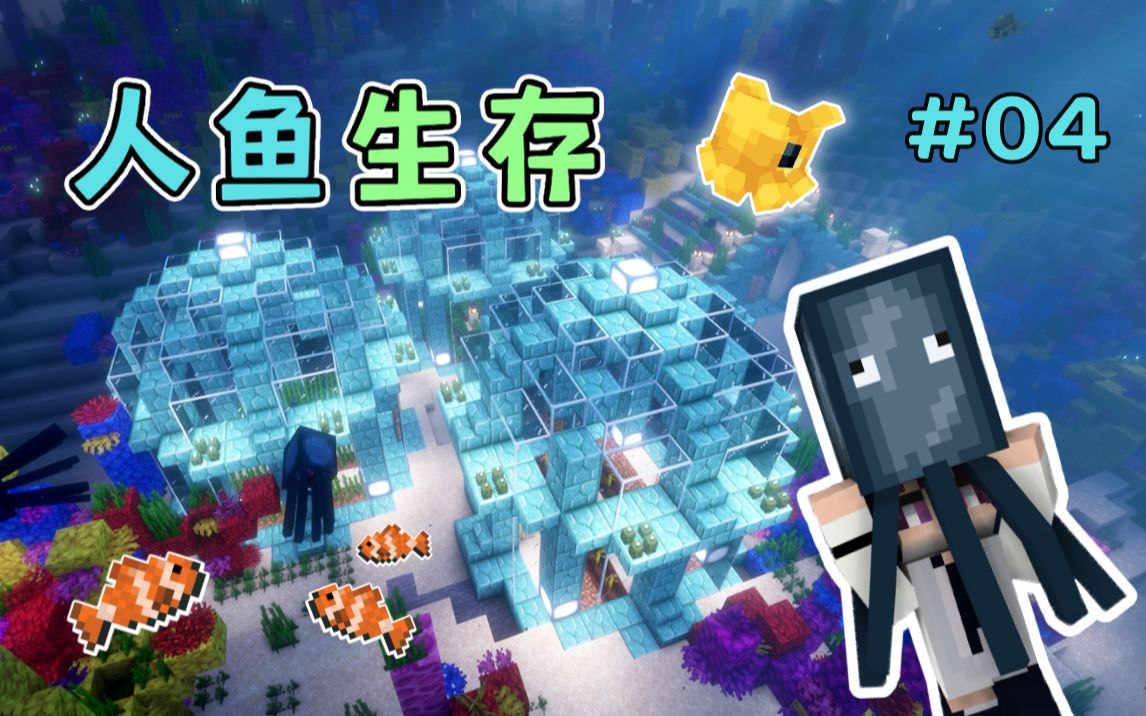 [图]EP4 建在深海里的海底农场 || Minecraft人鱼生存