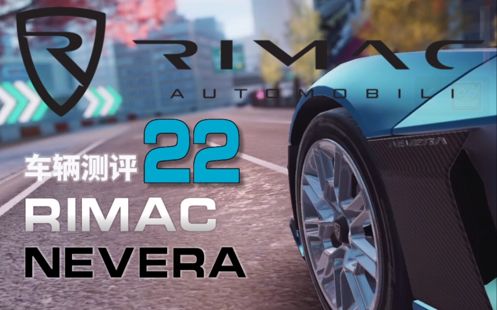 [图]如今加速还是否能成为传奇局主流？【狂野飙车9#车辆评测22:Rimac Nevera】