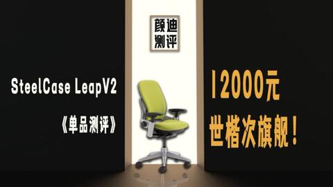 单品系列》略微详细了解一下steelcase世楷leap v2这把椅子（人体工学