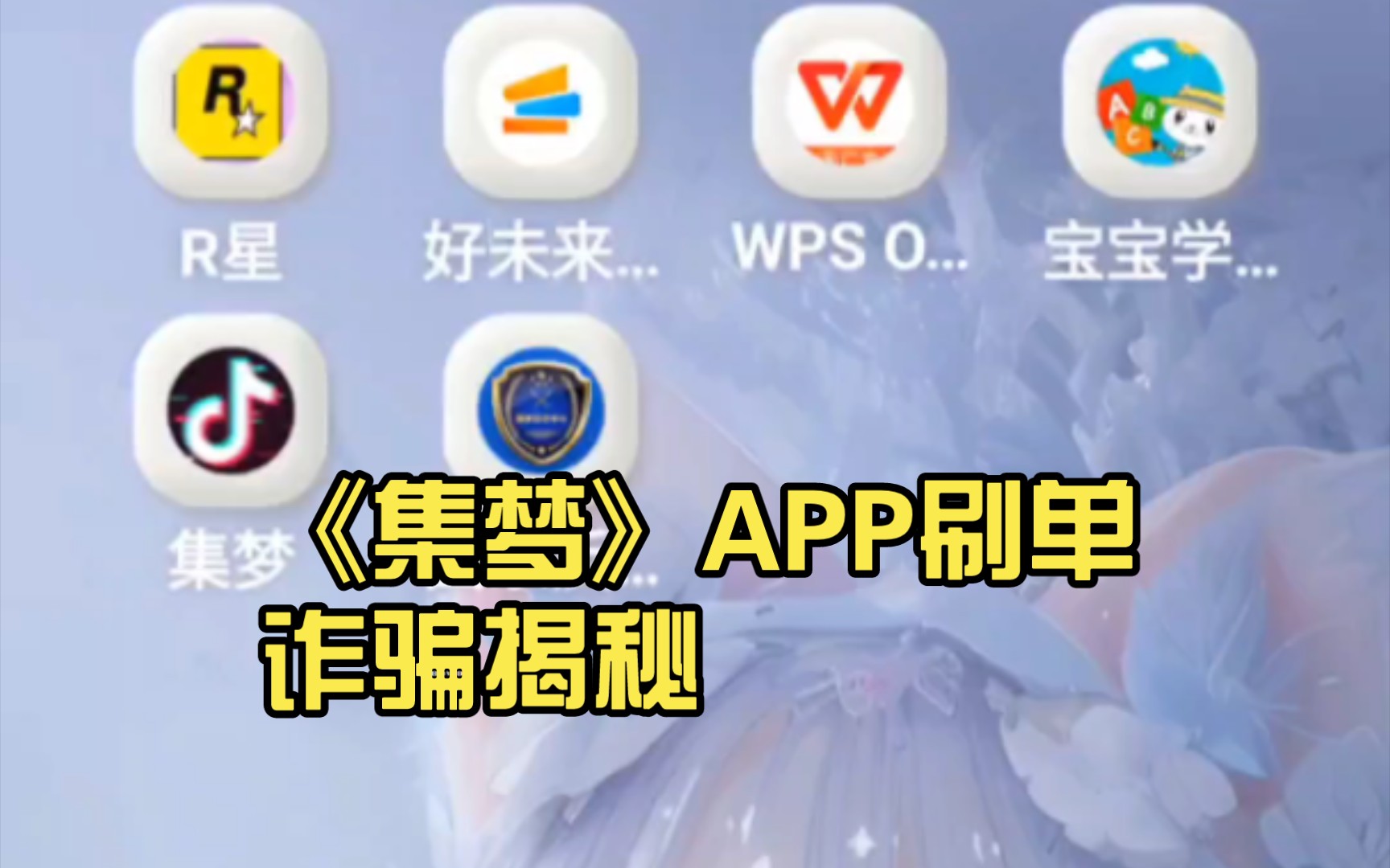 《集梦》APP刷单诈骗揭秘:贪小失大,警惕网络陷阱哔哩哔哩bilibili